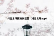抖音足球预测代运营（抖音足球app）