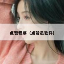 点赞程序（点赞员软件）