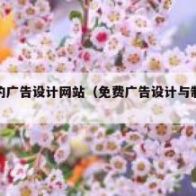免费的广告设计网站（免费广告设计与制作软件）