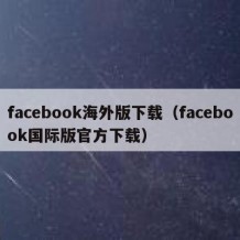 facebook海外版下载（facebook国际版官方下载）