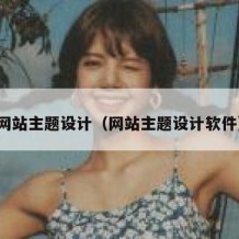 网站主题设计（网站主题设计软件）