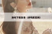 源码下载登录（源码库官网）