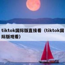 tiktok国际版直接看（tiktok国际版观看）