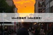 idea主题插件（idea主题包）
