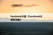facebook介绍（Facebook介绍及功能）