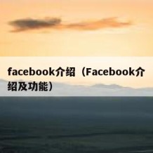 facebook介绍（Facebook介绍及功能）