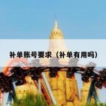 补单账号要求（补单有用吗）