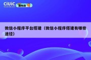 微信小程序平台搭建（微信小程序搭建有哪些途径）
