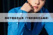 源码下载后怎么用（下载的源码怎么编译）