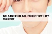 如何当好班主任魏书生（如何当好班主任魏书生调研报告）