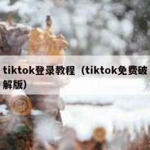 tiktok登录教程（tiktok免费破解版）
