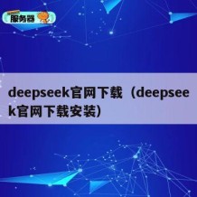 deepseek官网下载（deepseek官网下载安装）