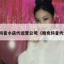 顺德抖音小店代运营公司（南充抖音代运营）