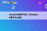 deepseek能干什么（deepseek能干什么用）