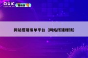 网站搭建接单平台（网站搭建赚钱）