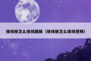 接线板怎么接线图解（接线板怎么接线视频）