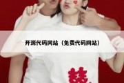 开源代码网站（免费代码网站）