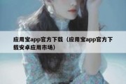 应用宝app官方下载（应用宝app官方下载安卓应用市场）