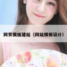 网页模板建站（网站模板设计）