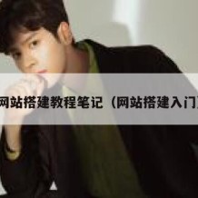 网站搭建教程笔记（网站搭建入门）