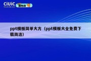 ppt模板简单大方（ppt模板大全免费下载简洁）