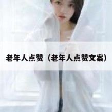 老年人点赞（老年人点赞文案）