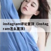 instagram评论置顶（instagram怎么置顶）