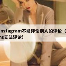 instagram不能评论别人的评论（ins无法评论）