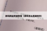 源码网站搭建教程（源码怎么搭建网页）