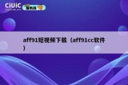 aff91短视频下载（aff91cc软件）