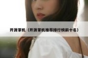 开源掌机（开源掌机推荐排行榜前十名）