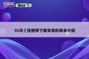 91抖抈短视频下载安装的简单介绍