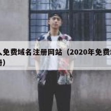 个人免费域名注册网站（2020年免费域名注册）