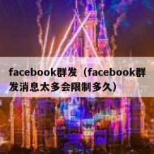 facebook群发（facebook群发消息太多会限制多久）