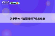 关于新91抖音短视频下载的信息