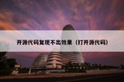 开源代码复现不出效果（打开源代码）