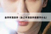 自学开发软件（自己开发软件需要学什么）
