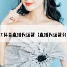 镇江抖音直播代运营（直播代运营公司）