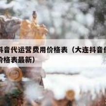 大连抖音代运营费用价格表（大连抖音代运营费用价格表最新）