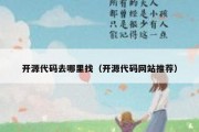 开源代码去哪里找（开源代码网站推荐）