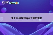 关于91短视频apk下载的信息
