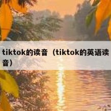 tiktok的读音（tiktok的英语读音）