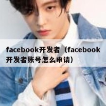facebook开发者（facebook开发者账号怎么申请）