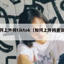 如何上外网tiktok（如何上外网查资料）