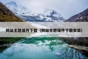 网站主题插件下载（网站主题插件下载安装）