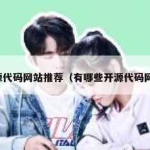 开源代码网站推荐（有哪些开源代码网站）
