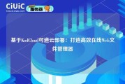 基于KodCloud可道云部署：打造高效在线Web文件管理器