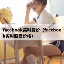 facebook实时股价（facebook实时股票价格）