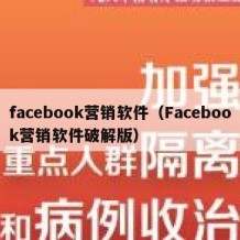 facebook营销软件（Facebook营销软件破解版）