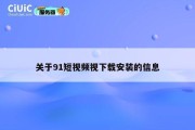 关于91短视频视下载安装的信息